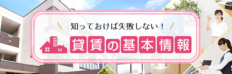知っておけば失敗しない! 賃貸の基本情報