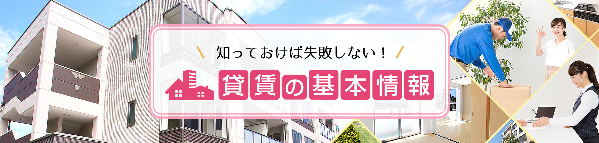知っておけば失敗しない! 賃貸の基本情報