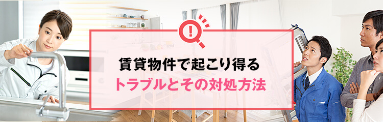 賃貸物件で起こり得るトラブルとその対処方法