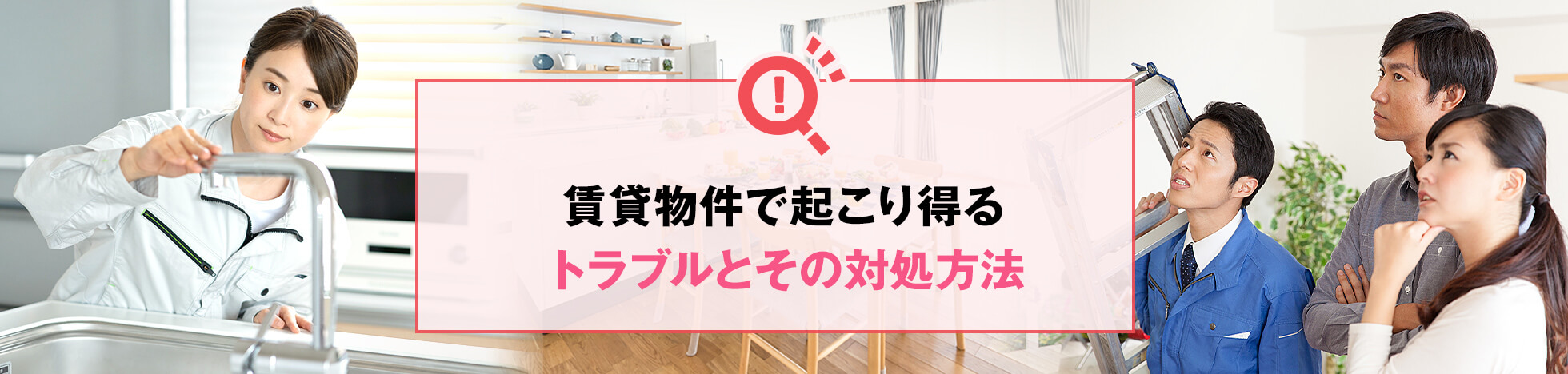賃貸物件で起こり得るトラブルとその対処方法