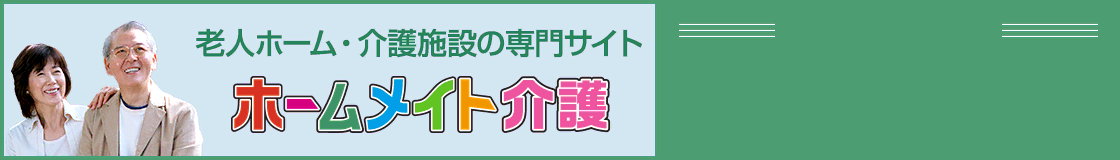 老人ホーム・介護施設の専門サイト ホームメイト介護