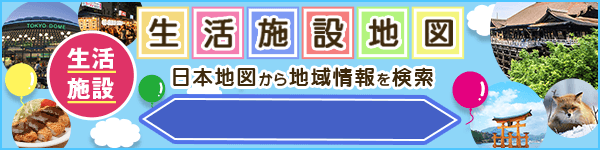 生活施設地図