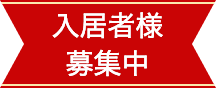 入居者様募集中