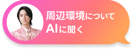 周辺環境についてAIに聞く