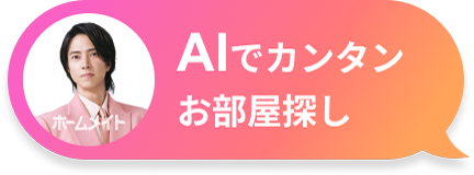 AIでカンタンお部屋探し