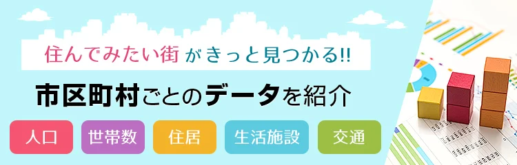 住んでみたい街がきっと見つかる!市区町村ごとのデータを紹介