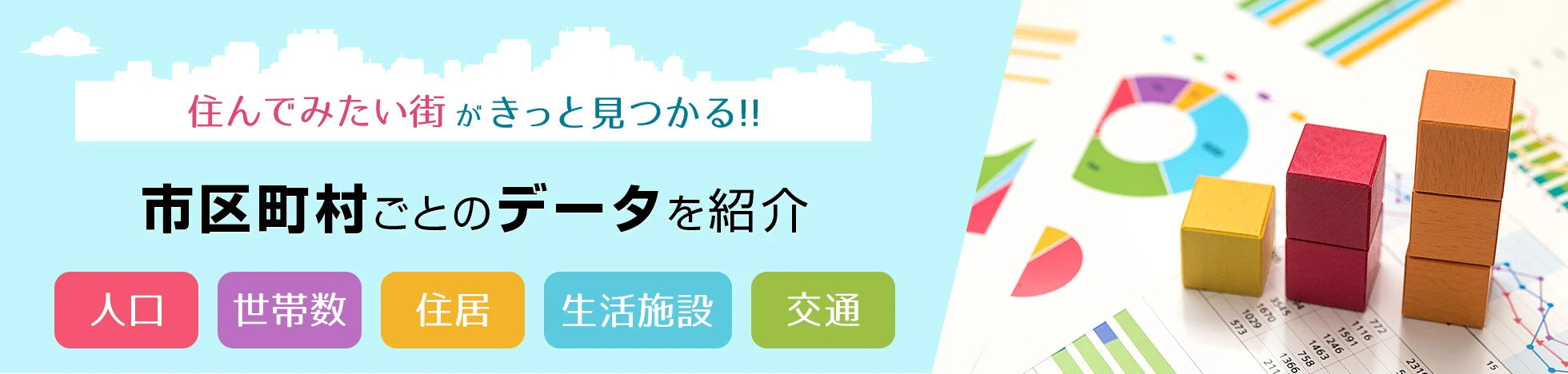 住んでみたい街がきっと見つかる!市区町村ごとのデータを紹介